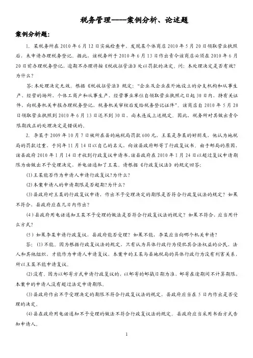税务管理--案例分析、论述题