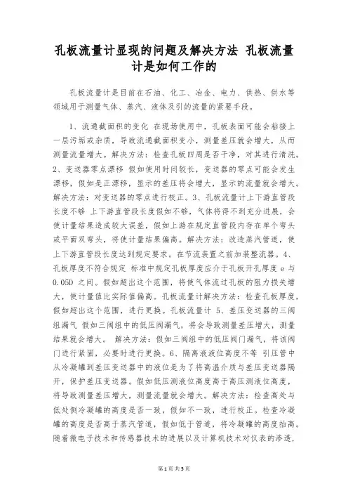 孔板流量计显现的问题及解决方法 孔板流量计是如何工作的