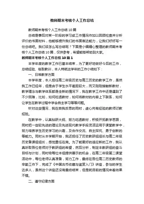 教师期末考核个人工作总结10篇