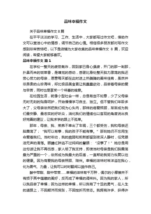 品味幸福作文
