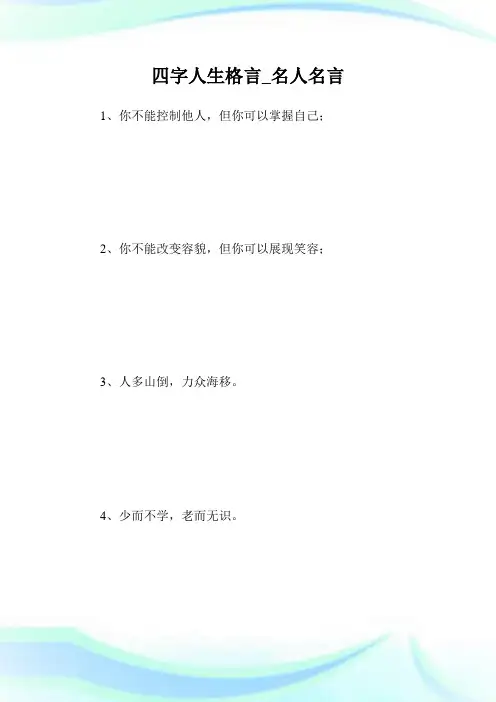 四字人生格言_名人名言.doc