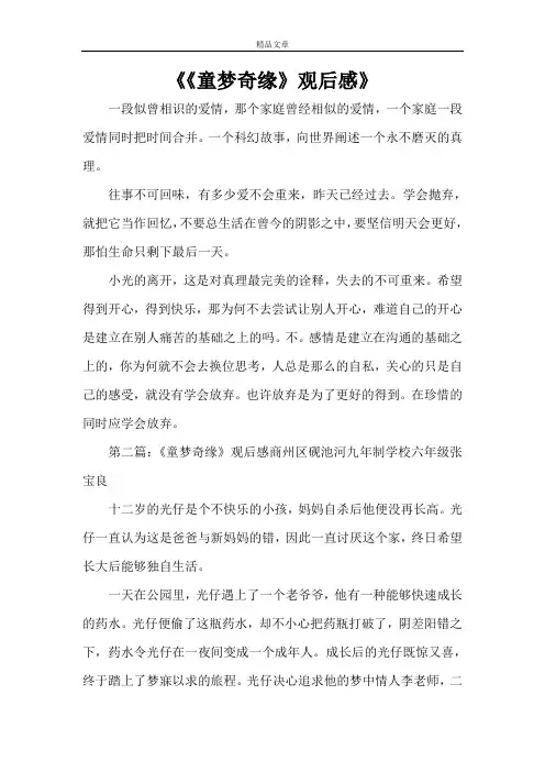 《《童梦奇缘》观后感》