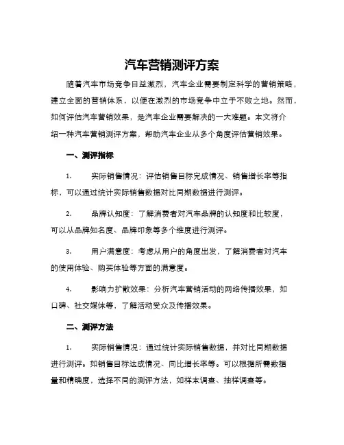 汽车营销测评方案