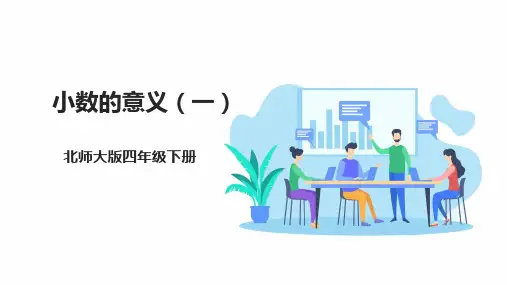 第一课时《小数的意义(一)》课件