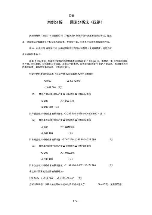 因素分析法(连环替代法和差额计算法)