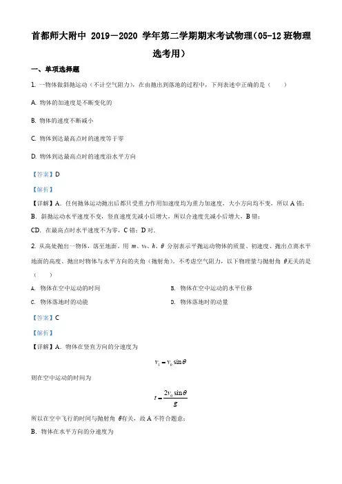 精品解析：北京市首都师大附中2019-2020学年高一(下)期末物理试题(选考)(解析版)