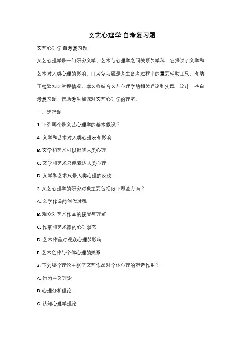 文艺心理学 自考复习题
