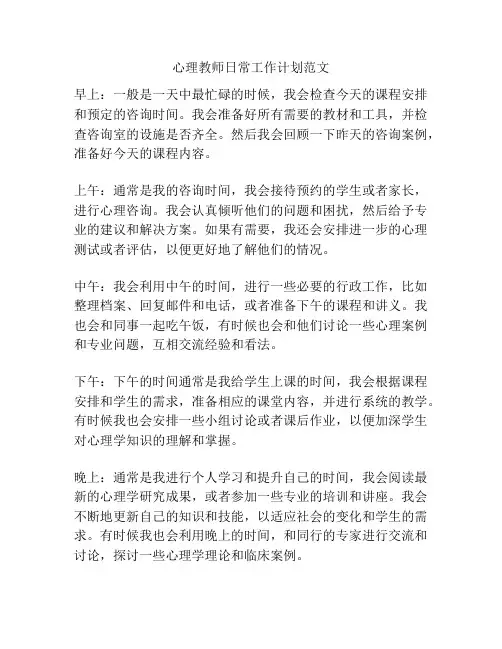 心理教师日常工作计划范文