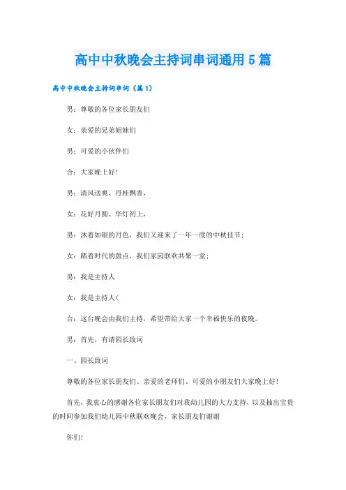 高中中秋晚会主持词串词通用5篇