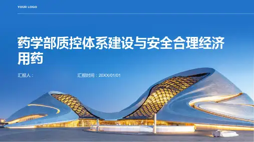 药学部质控体系建设与安全合理经济用药