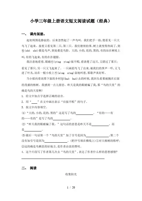 小学三年级上册语文短文阅读试题(经典)