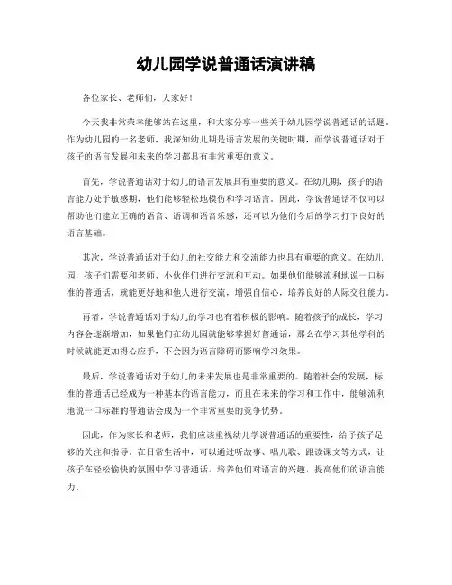 幼儿园学说普通话演讲稿