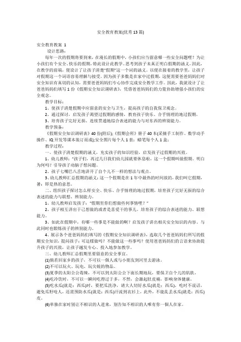 安全教育教案(优秀13篇)