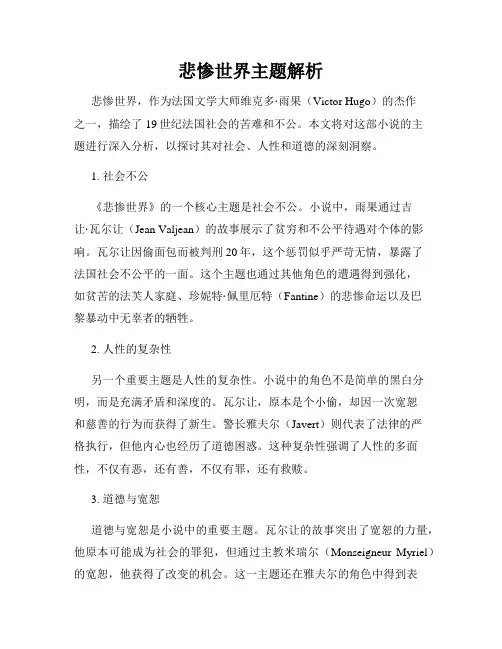 悲惨世界主题解析