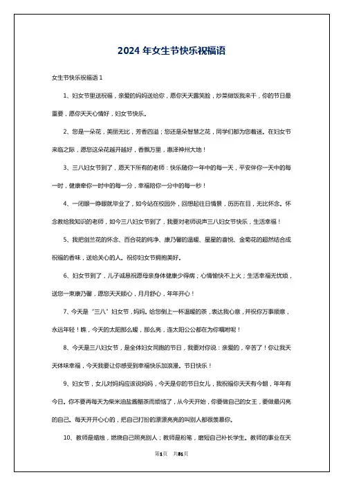 2024年女生节快乐祝福语