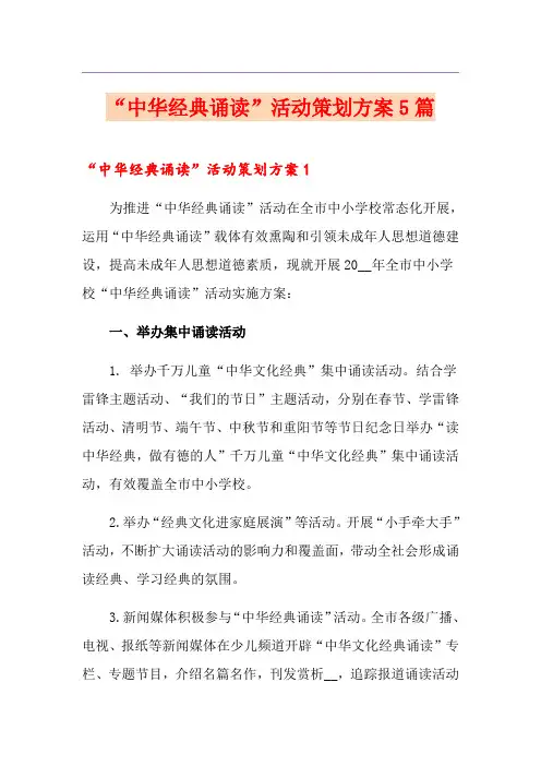 “中华经典诵读”活动策划方案5篇