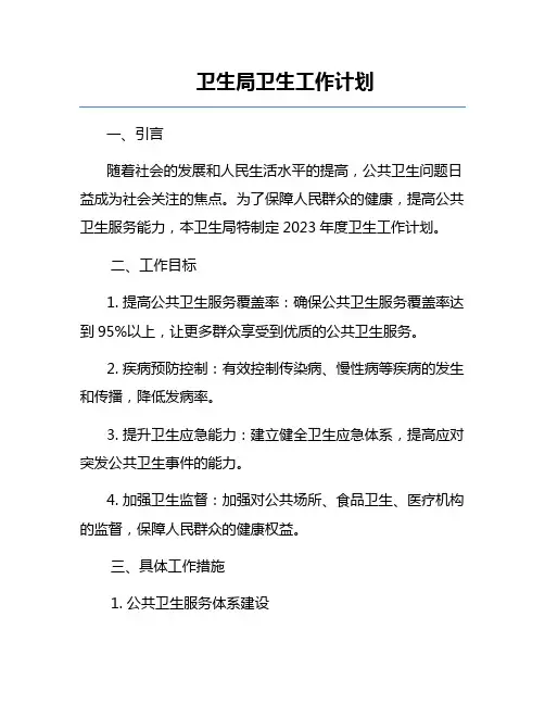 卫生局卫生工作计划