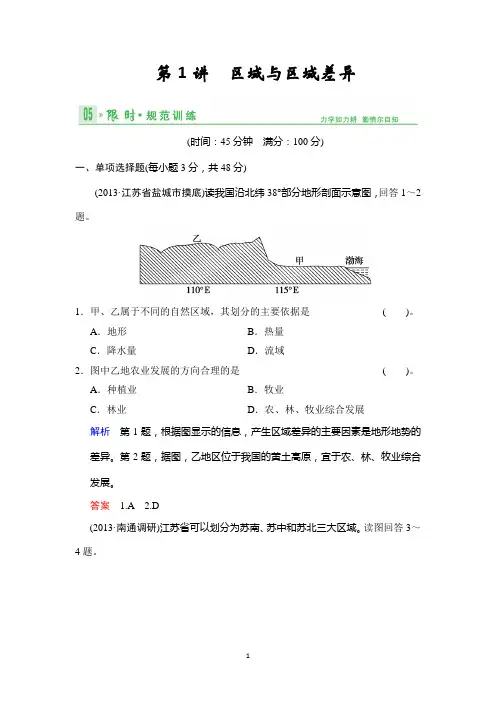 《创新设计·高考总复习》2014届高考地理人教版一轮复习【配套文档】第十单元第1讲 区域与区域差异