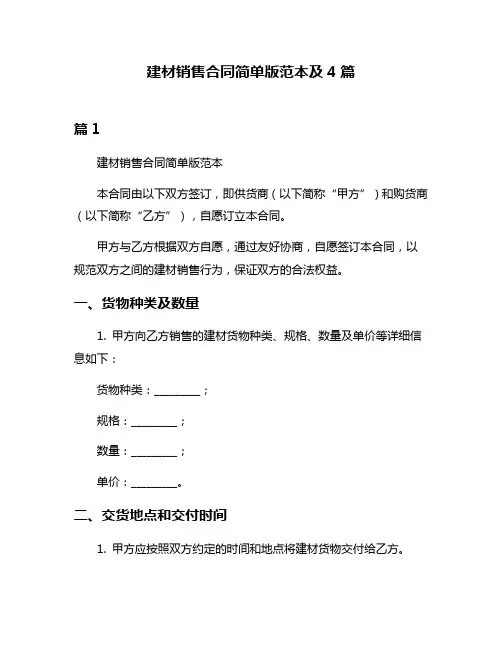 建材销售合同简单版范本及4篇
