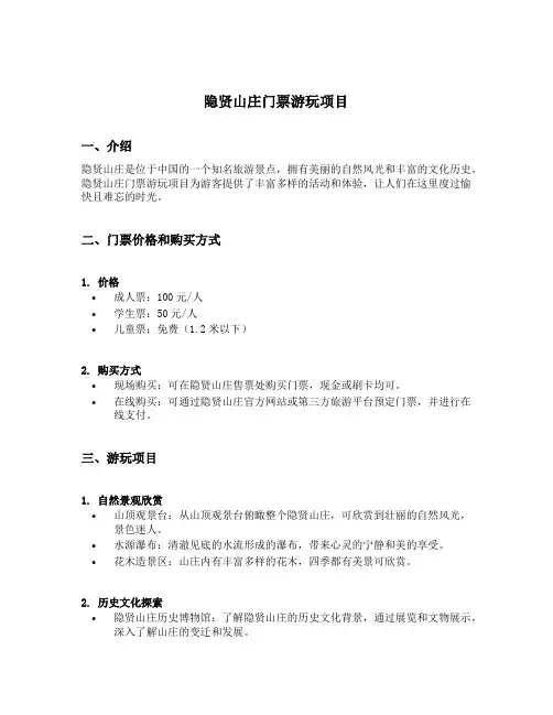 隐贤山庄门票游玩项目