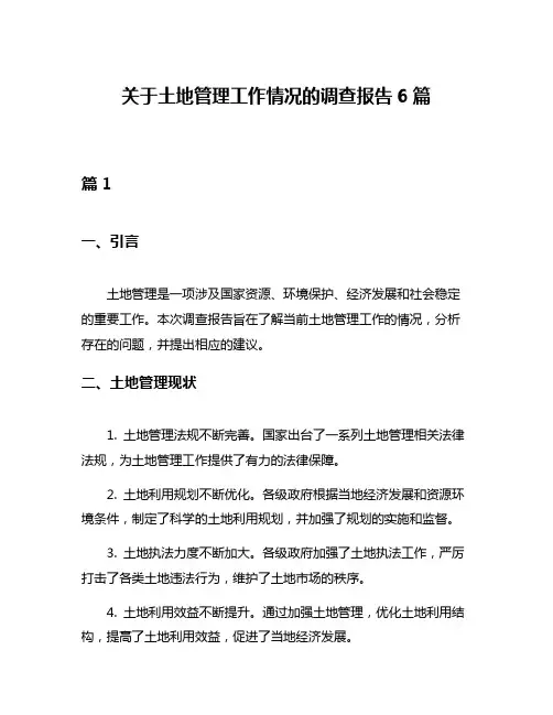 关于土地管理工作情况的调查报告6篇