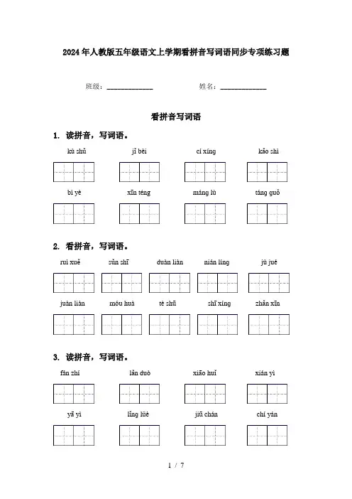 2024年人教版五年级语文上学期看拼音写词语同步专项练习题