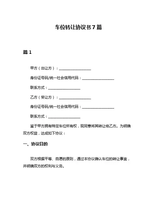 车位转让协议书7篇