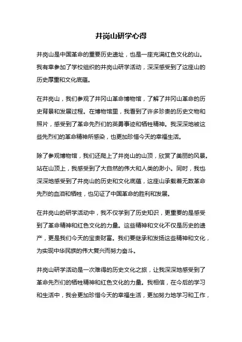 井岗山研学心得