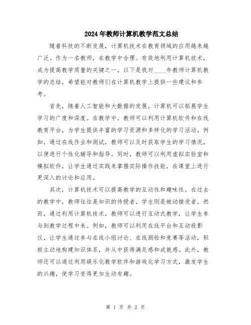 2024年教师计算机教学范文总结