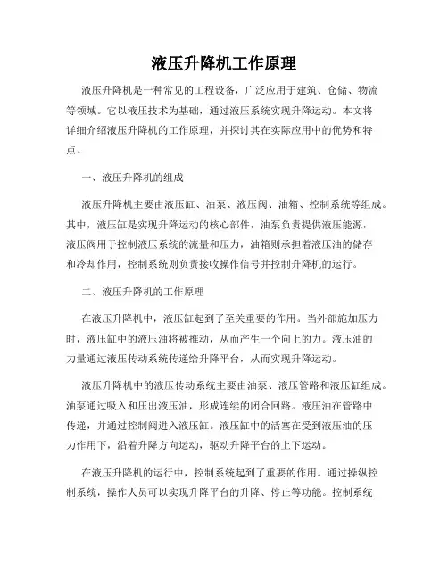 液压升降机工作原理