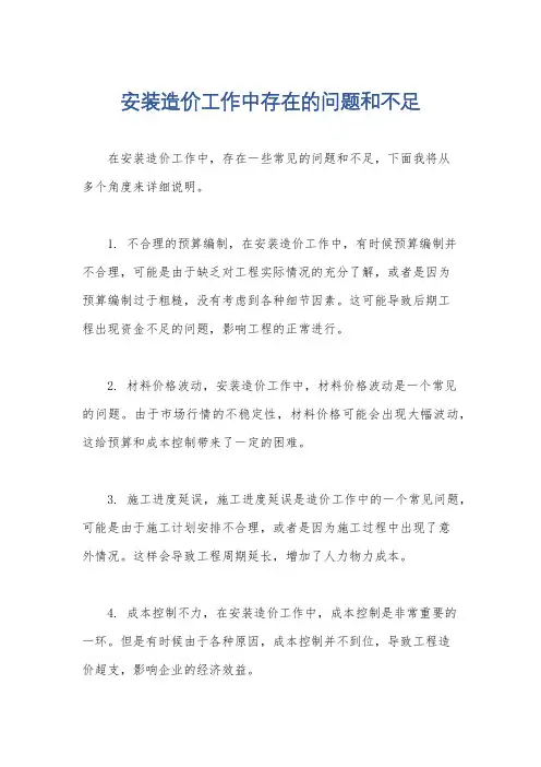 安装造价工作中存在的问题和不足