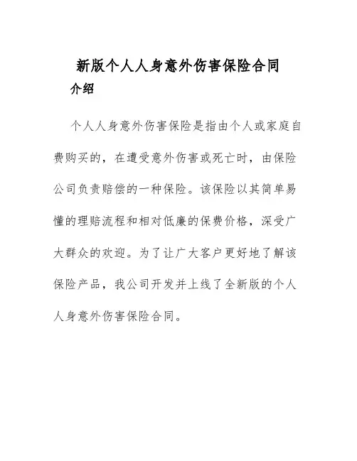 2025年新版个人人身意外伤害保险合同