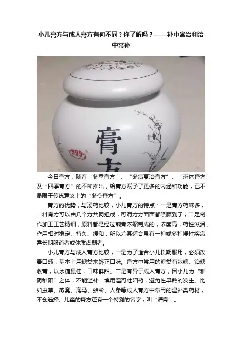 小儿膏方与成人膏方有何不同？你了解吗？——补中寓治和治中寓补