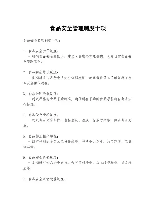 食品安全管理制度十项