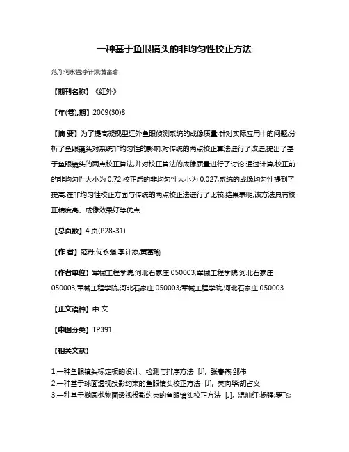 一种基于鱼眼镜头的非均匀性校正方法