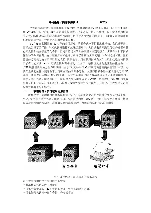 液相色谱／质谱联用技术
