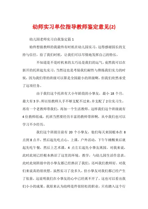 幼师实习单位指导教师鉴定意见(2)