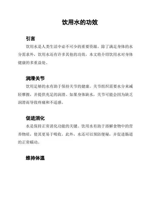 饮用水的功效
