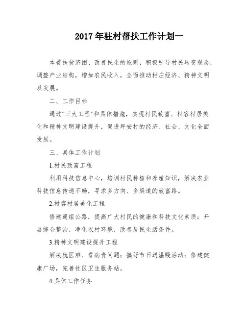 2017年驻村帮扶工作计划一