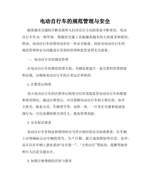 电动自行车的规范管理与安全