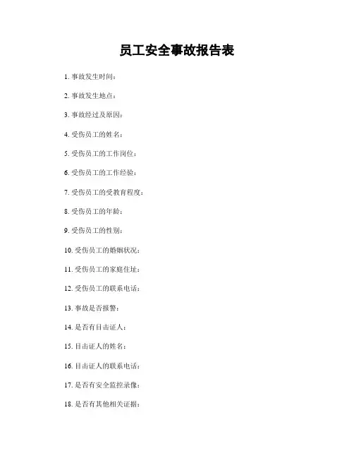 员工安全事故报告表