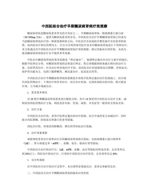 中西医结合治疗早期糖尿病肾病疗效观察