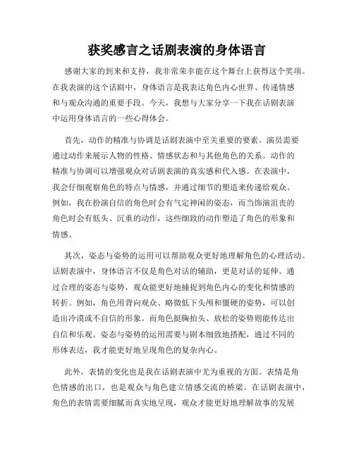 获奖感言之话剧表演的身体语言