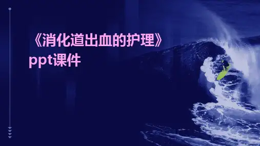 《消化道出血的护理》课件