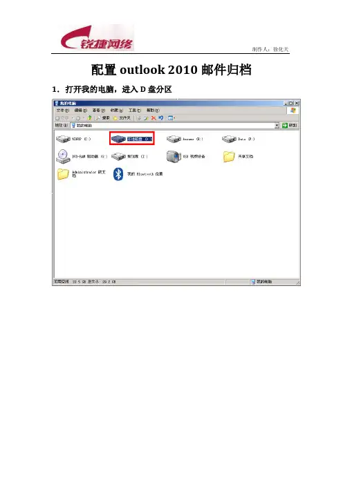 邮箱配置指导手册Office2010邮件归档