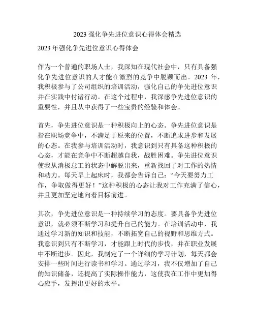 2023强化争先进位意识心得体会精选