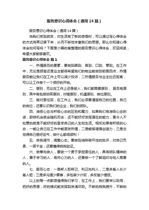 服务意识心得体会（通用14篇）