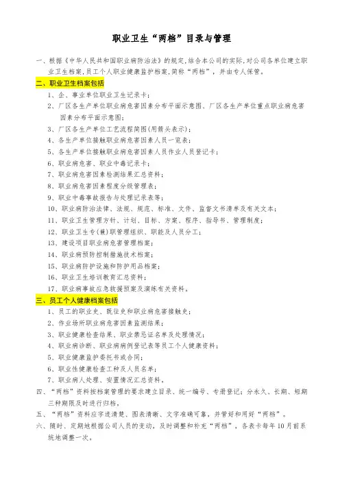 职业卫生“两档”目录与管理