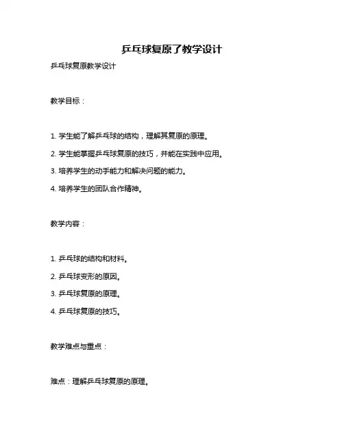 乒乓球复原了教学设计