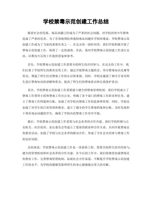 学校禁毒示范创建工作总结